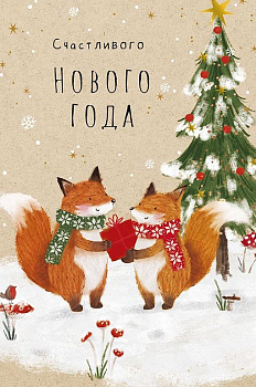 Открытка  НГ средняя "Счастливого Нового Года!" текст