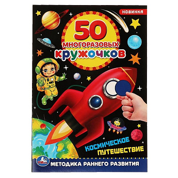 Книга детская с наклейками 50 многоразовых кружочков "Космическое путешествие" 145х210мм,8стр. Умка