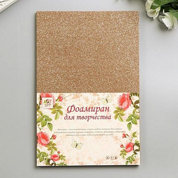 Фоамиран 2мм, А4 охра с блестками ART UZOR