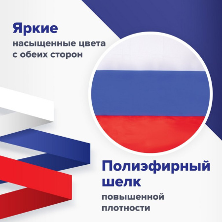 Флаг РФ  (90*135см) синтетический шелк (карман под древко, диаметр древка 3 см)