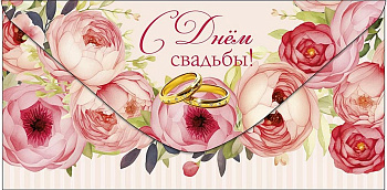 Конверт (для денег) свадебный "С Днём свадьбы!"