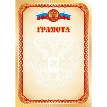 Грамота  символика РФ 105гр/м2