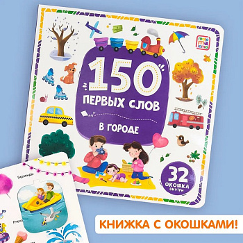 Книга детская 150 заданий с окошками "В городе" (32 окошка)