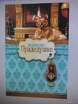 Открытка адресная Прадедушке текст