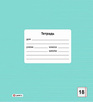 Тетрадь 18 лист кл. А5 "Классная" мята Lamark
