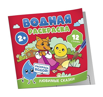Раскраска водная  "Любимые сказки" Росмэн