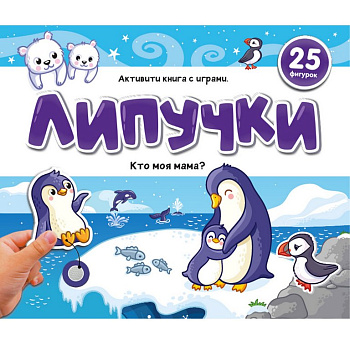 Книга с липучками "Кто моя мама?" Malamalama