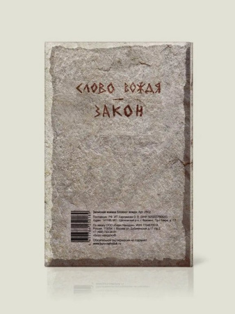 Записная книжка А5 "Вождя" Бюро Находок