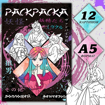 Раскраска А5 "Воплощай фантазии" 16 стр.