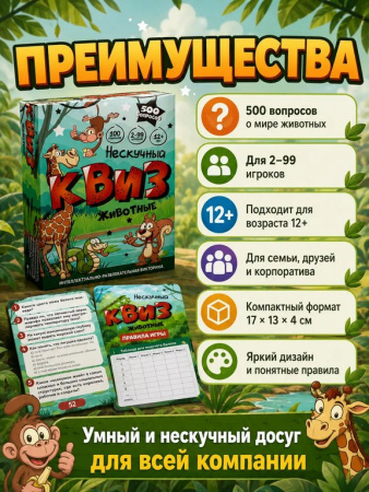 Игра настольная  12+ с карточками "Нескучный Квиз. Животные"