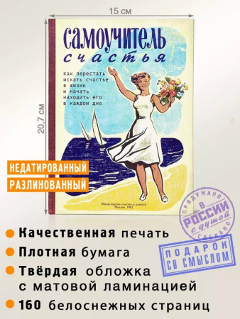 Ежедневник недатированный "Самоучитель Счастья" Бюро Находок