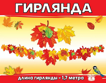 Гирлянда "Осенние листья"