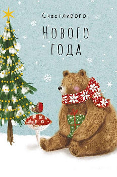 Открытка  НГ средняя "Счастливого Нового Года!" текст