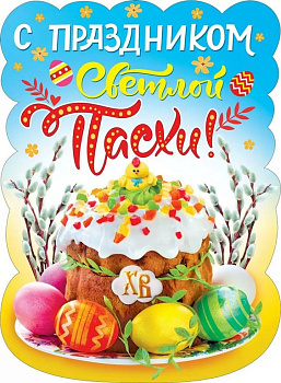 Плакат "С праздником Светлой Пасхи!" А2