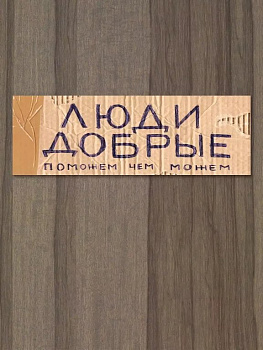 Табличка на дверь "Люди добрые" Бюро находок