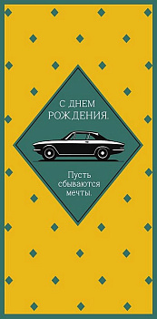 Конверт (для денег) "С днем рождения!" мужской