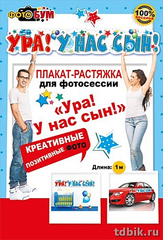 Плакат-растяжка для фотосессии "Ура! У нас сын!"