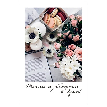 Открытка-малышка  "Тепла и радости в душе!"