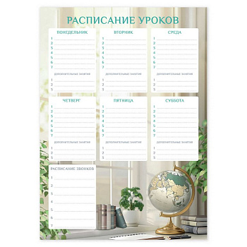 Расписание уроков А3 "Глобус" мел. картон 235 г/м2