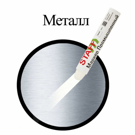 Маркер промышленный для твердых поверхностей 5-18мм STAFF ПМ-100 (от -20°C до +40°C) белый
