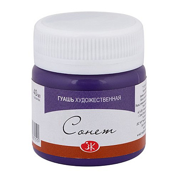 Гуашь художественная 40 мл фиолетовая Сонет