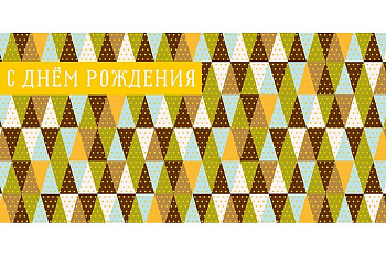Конверт (для денег) "С днем рождения!"