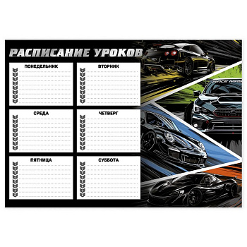 Расписание уроков А4 "Неоновые тачки" мел. картон 235 г/м2