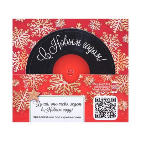 Сувенир новогодний с пожеланиями "Праздничная мелодия" из картона с предсказанием под скретч слоем
