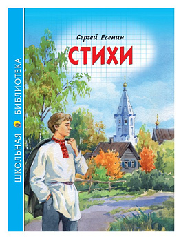 Книга детская Библиотека школьника "Стихи" 96 стр С. Есенин