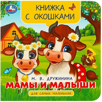 Книга картонная с окошками "Мамы и малыши" 12*12 см, УМка