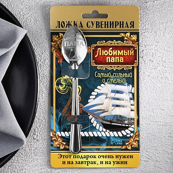Ложка сувенирная с гравировкой "Любимый папа"