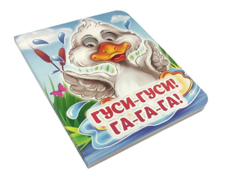 Книга картонная с глазками "Гуси-гуси! Га-га-га!" УЧИТЕЛЬ-КАНЦ