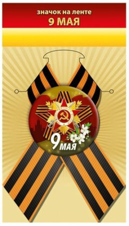 Значок 9 Мая с Георгиевской лентой 5,6 см
