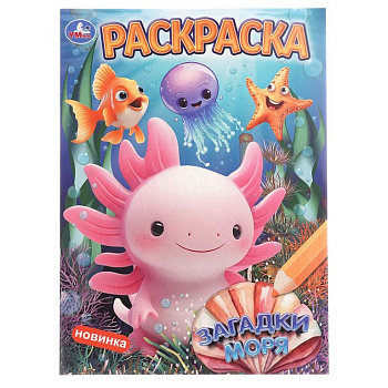 Раскраска А4 "Загадки моря" 16 стр. Умка