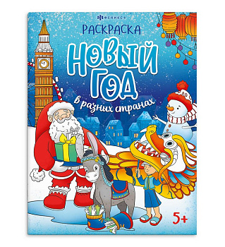 Раскраска А4 "Веселый праздник" 8л Феникс+