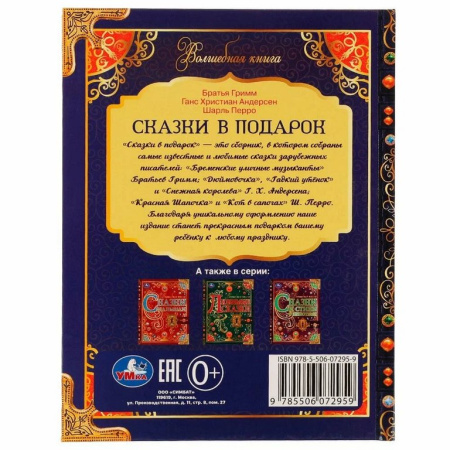 Книга детская "Сказки в подарок" Братья Гримм, Г. Х. Андерсен, Ш. Перро,224 стр Умка