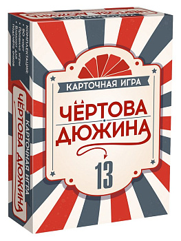 Игра настольная  .7+ с карточками "Чертова дюжина" (2-5 игроков, 20 мин) Нескучные игры