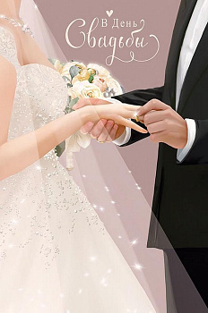 Открытка средняя свадебная "В День Свадьбы" текст