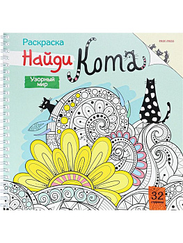 Антистресс Раскраска "Узорный мир" на гребне 32л ПРОФ-пресс