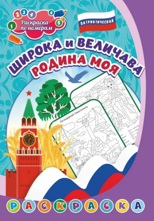 Раскраска по цифрам А4 патриотическая "Широка и величава Родина моя" (5-8 лет) 8 стр. Учитель