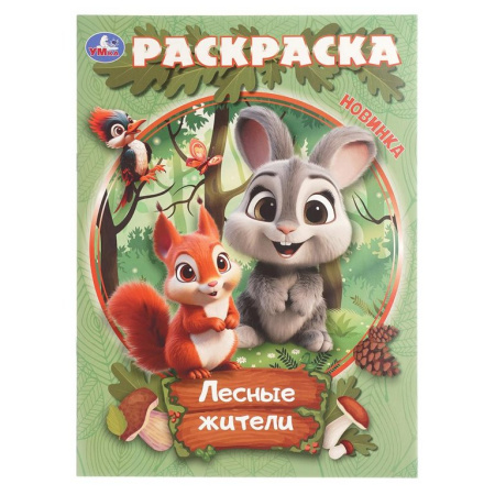 Раскраска А4 "Лесные жители" 16 стр. Умка