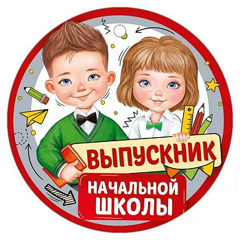 Медаль (бумага) "Выпускник начальной школы"