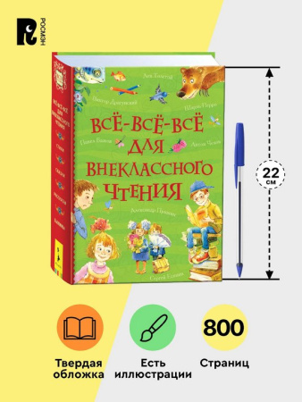 Книга детская Внеклассное чтение "Все-все-все для внеклассного чтения" 5+ Росмэн