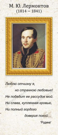 Закладка магнитная "Лермонтов М.Ю."