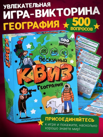 Игра настольная  12+ с карточками "Нескучный Квиз. География"