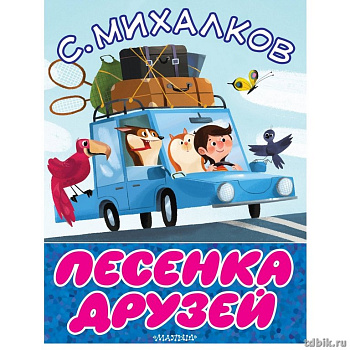 Книга детская Большие книжки для маленьких "Песенка друзей" Михалков С.В. 4+ АСТ