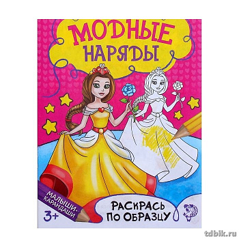 Раскраска А5 "Модный показ" 6л  БУКВА-ЛЭНД