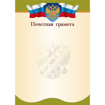 Почетная грамота  символика РФ  90г/м2