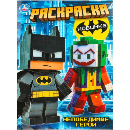 Раскраска А4 "Непобедимые герои" 16 стр. УМка
