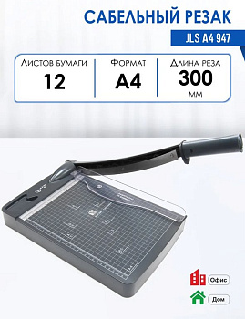 Резак для бумаги сабельный А4 до 12 л 3613